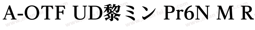 A-OTF UD黎ミン Pr6N M R字体转换